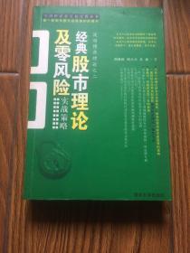 经典股市理论及零风险实战策略