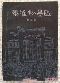 秦淮粉墨图【83年印】