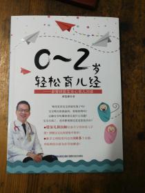 0~2岁轻松育儿经！——卓莹祥医生安心育儿30讲