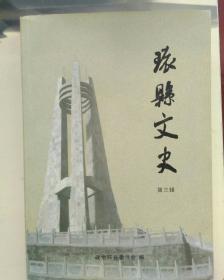 环县文史（ 第三辑）