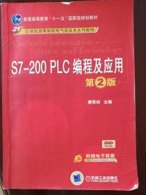 S7-200 PLC编程及应用（第2版）/普通高等教育“十一五”国家级规划教材·21世纪高等院校电气信息类系列教材