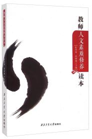 教师人文素质修养读本
