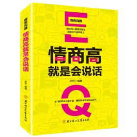 商务沟通：情商高就是会说话