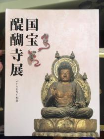 国宝 醍醐寺展-山から降りた本尊 东京国立博物馆 现货包邮！特价