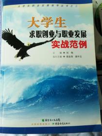 大学生求职创业与职业发展实战范例