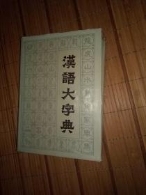 汉语大字典——八本全（馆藏）书品如图免争议
