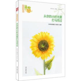 【正版全新】“我的青春我的梦”全国中学生校园美文精品集萃丛书·春:从你的小时光里打马而过34.8