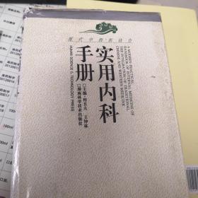 实用内科手册（第2版）