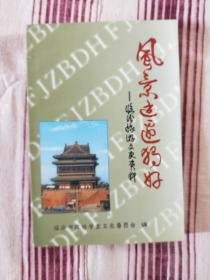 风景这边独好——临汾旅游文史资料