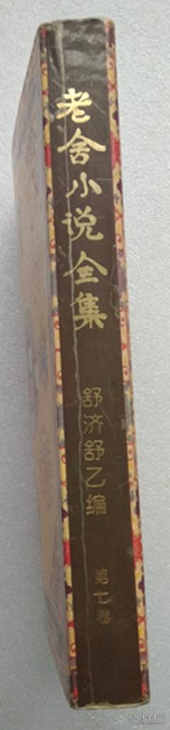老舍小说全集（7）