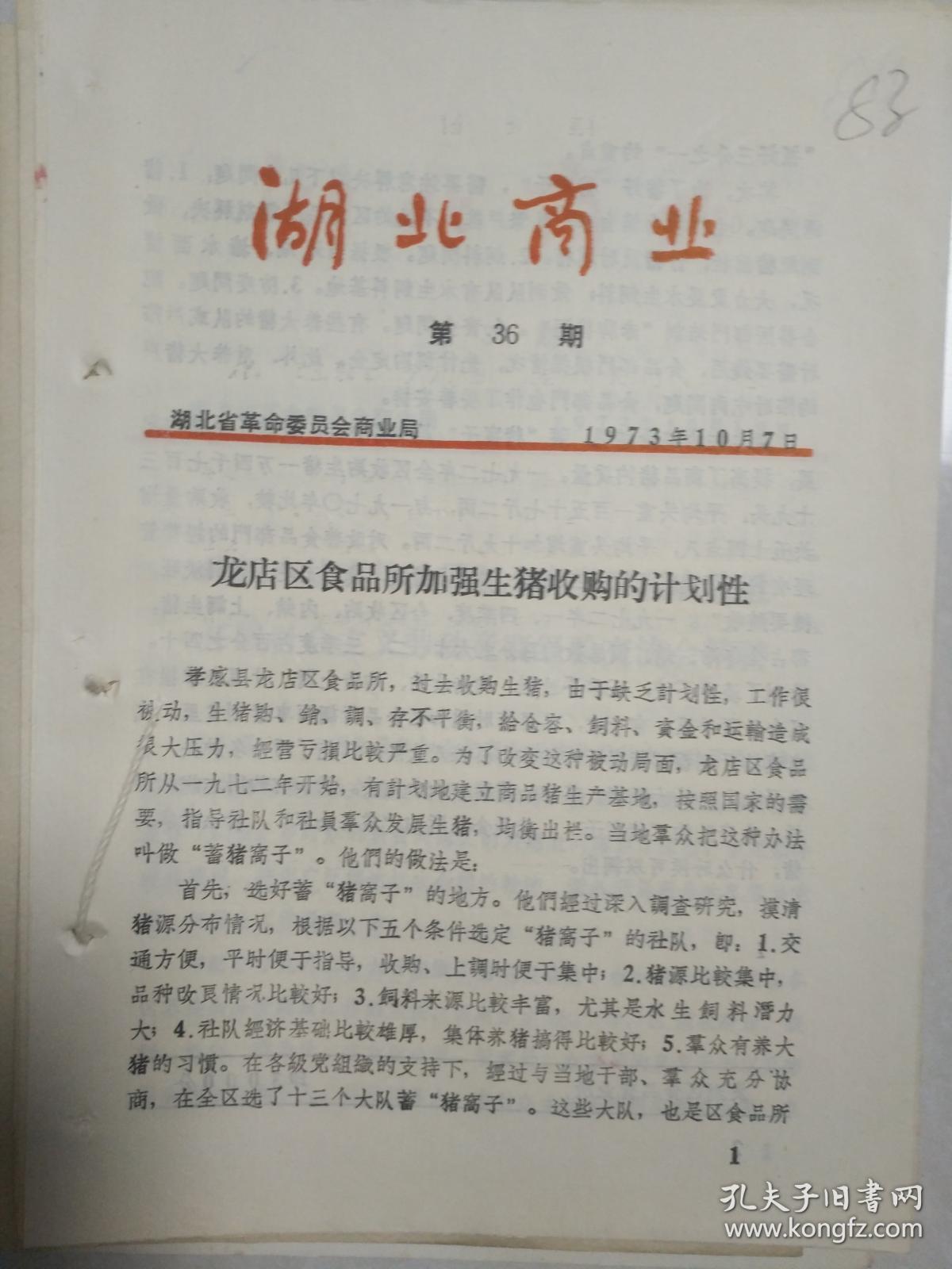 湖北省革命委员会商业局 湖北商业  1973年 第36期  龙店区食品所加强生猪收购的计划性