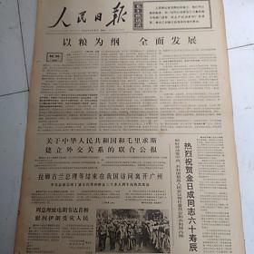 人民日报（1972-4-16）只有1，2两版。以粮为纲全面发展