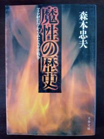 魔性の历史—从宏观经营学反思太平洋战争【日文原版】