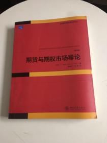 期货与期权市场导论（第5版）/（加）赫尔 ,周春生 /北京大学出版社9787301106242