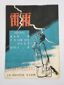 《雷雨》香港电影演员剧团旅穗演出节目单。编剧是著名大作家曹禺。剧团在英租界排练进步优秀曲目，受到国家支持。