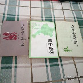 晋中史话，晋中概况，(合售，九品上)