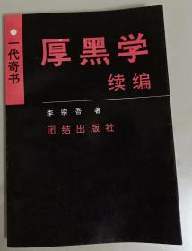 【特价现货】一代奇书 厚黑学续编