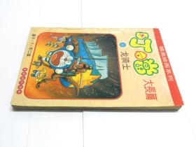 机器猫叮噹大长篇【8】龙骑士