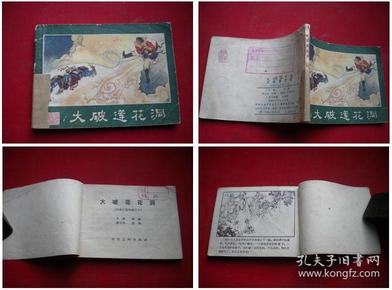 《大破莲花洞》西游记8，湖南1980.10一版一印，293号，连环画，