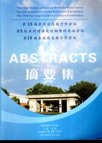 第16届亚洲固态离子学会议 第5届亚洲固体氧化物燃料电池会议 第19届全国固态离子学会议ABSTRACTS摘要集、会议手册.2册合售