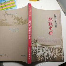 晋东南地区文史资料：沁县文史资料 第二十五辑 · 牺盟会与山西新军---（小16开平装  2015年4月一版一印）