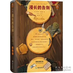 漫长的告别 雷蒙德钱德勒；姚向辉；读客文化 出品 海南出版社 9787544384636