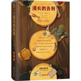 文学名著·读客经典：漫长的告别