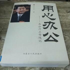用心办公_办公厅工作随记
