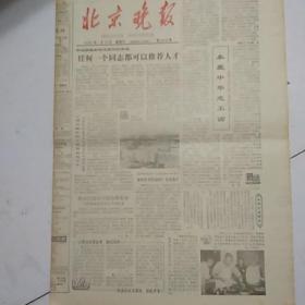北京晚报（1983-1-15）永爱中华志不渝