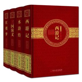 四大名著烫金精装版（套装共4册）