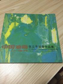 中国油画张立平油画作品集（签证）