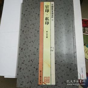 中国历代篆刻集粹②：官印·私印（秦-南北朝）