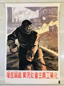 1954年年画【增产钢铁，实现社会主义工业化】2开
