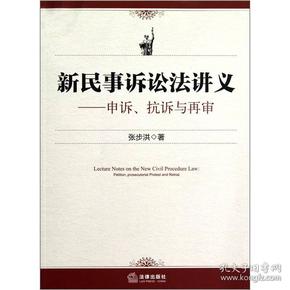 新民事诉讼法讲义：申诉、抗诉与再审