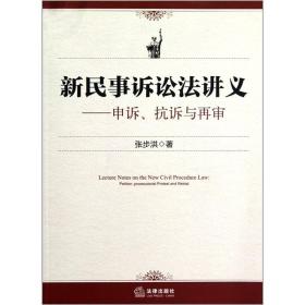 新民事诉讼法讲义：申诉、抗诉与再审