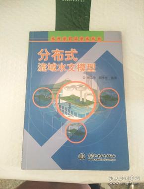 分布式流域水文模型