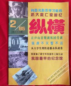 纵横 双月刊1995年第2期