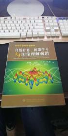 自然计算、机器学习与图像理解前沿