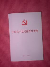 AF6-中国共产党纪律处分条例(2018版)-b