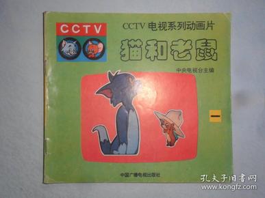 CCTV电视系列动画片  猫和老鼠  一