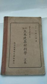 满洲国时期出版 国民高等学校-土木建筑材料学（上卷） 满语 康德5年出版