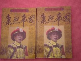 AT9-康熙帝国（上下两册合售）