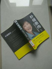 朴槿惠传