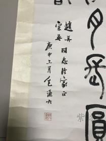 著名学者，包谦六，生于光绪三十二年（公元 1906年），字吉庵，南通人，著名学者，诗人，书法家。