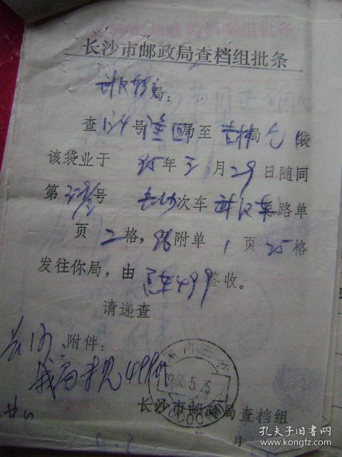 3-122.1995.7.17.国内邮件查单,湖南隆回邮吉林市实验中学