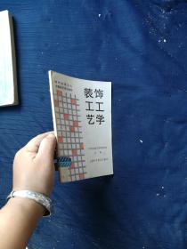 装饰工工艺学