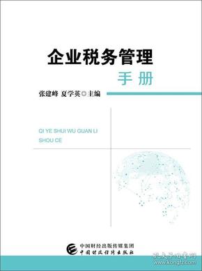 企业税务管理手册