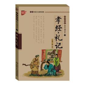 书声琅琅 国学诵读本   孝经礼记  学生版 中华传统文化推荐读物