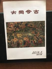 大同今古 2016.3