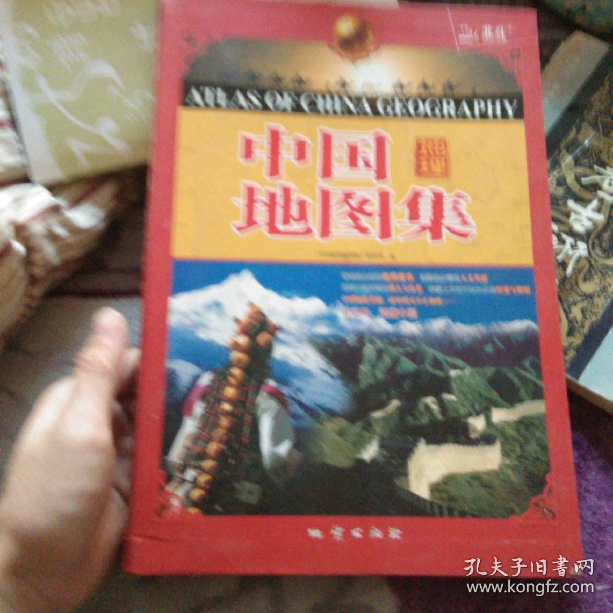 中国地理地图集